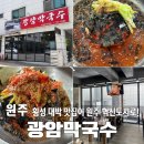 [맛집] 원주 혁신도시 ‘광암막국수’, 쯔양이 다녀간 횡성 대박맛집이 원주에? 내돈내산 후기