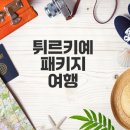 튀르키예 여행 고민 끝! 패키지여행 장점 &amp; 완벽한 준비 방법