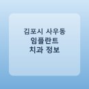 미소안e바른치과의원 | 김포시 사우동 치과 임플란트 종류 가격 및 실제 후기 총정리