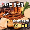 옥계2공단로2-15 | [옥계노루] 대전 둔산동 한우 곱창맛집 한우모둠 비빔면 추천, 옥계노루 후기(내돈내산)