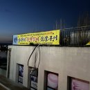 나룻터풍천장어 이미지
