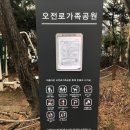 오전동 가족공원 이미지