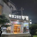 착한고깃간부영 이미지