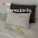 꾸례게스트하우스 이미지