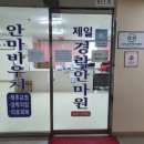 제일안마원 이미지