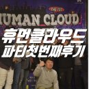 화봉바이오텍 | 휴먼클라우드 파티첫번째후기