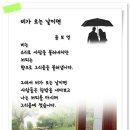 비가 오는 날이면 - 윤보영 & 카페회원의 시 이미지