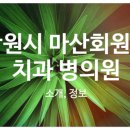 (사단법인) 한국건강관리협회건강증진치과의원 이미지