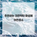 153크린기업 | 추천하는 크린닥터 화성에어컨청소