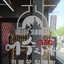 어수지락경복궁점