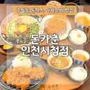 돈카춘 인천시청점 내돈내산 3번째 방문한 돈까스 마제소바 맛집 추천
