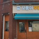 모퉁이집 본점 이미지