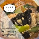 엄지척마라샹궈;마라탕 | 봉담 마라탕 배달 맛집 엄지척 마라샹궈&마라탕 봉담점