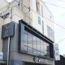 옥천향수사계절식당 | 옥천맛집 교차숙성돈 육즙 가득한 숙성 삼겹살 프라이빗 룸식당