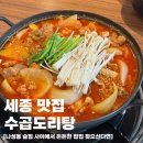 맛집] 수곱도리탕 | 든든하고 맛있는 가성비 한 끼 나성동 밥집 | 우도리탕+주먹밥까지 야무지게 먹은 후기