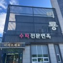 포항 남구 중국집 추천 수타 전문점 비룡