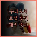 호텔 세인트 | 호텔 세인트 팰리스 구라요시 추천 후기.. 쾌적한 숙박 경험을 위한 완벽 가이드!