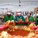 중구 새마을부녀회, 사랑의 김장 나눔 이미지