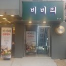 비비리2 이미지