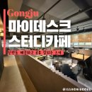 신관동 스터디카페 마이데스크 공주대 근처 독서실