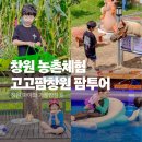 빗돌배기마을(송등) | 창원 농촌체험 여름방학 어린이체험 고고팜창원 팜투어