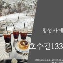 [횡성카페] 센트럴파크 뺨치는 아름다운 풍경의 커피&amp;케이크 맛집, 호수길133