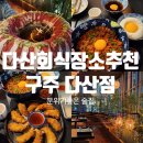 남양주 다산 회식 장소 추천맛집 구주 다산점후기