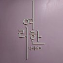 여리한다이어트 신림점 | [결혼후 다이어트] 신림 다이어트 여리한다이어트 신림점 방문 후기