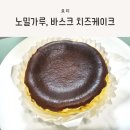 배정열 베이커리 | 밀가루 없는 치즈케이크, 배정열 베이커리 바스크 치즈케이크 후기