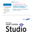 삼성 스마트 카메라 스튜디오 무료 강좌 안내 9월24일(화요일) 이미지