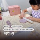 신풍동 116 ~ 신풍동 116-1 (대한스티카) | [부천 떡집] 떡하랑 :: 방학 맞이 키즈 원데이클래스. 부천떡공방. 부천 답례품 떡집.