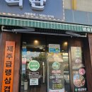이천 중리동삼겹살 냉삼회관 후기