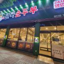 대신24시셀프세차타운 | 광주 24시 밥집 [완뚝순두부 광주첨단점] 내돈 솔직후기