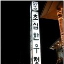 한우정 이미지