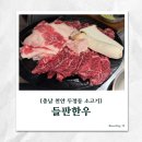 서초중앙로8길 88 (1) | [두정동 소고기] 천안 들판한우, 모듬으로 제대로 즐겼다!