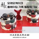 <단기특강 비대면>홈 베이커리 | 홈베이킹, 가족 힐링워크샵 오레오 케이크 만들기 (온라인 교육)