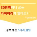 슈퍼맨 PC Cafe | 30만명이나 쓰는 다이어리가 있다고? 정보 얻는 5가지 꿀팁