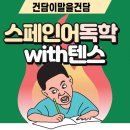 이고마띠 | [텐스로 스페인어 독학 7일차] 하루 10분, 일주일만에 원어민처럼 화내기 가능ㅋㄷㅋㄷ