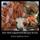 화평로14번길 23 | 부산 부전시장 먹거리 김밥, 초밥, 오리고기 맛집 포장 후기