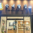 막내딸집건어물대구봉덕점