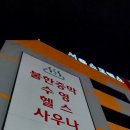 서울스포렉스찜질방 이미지