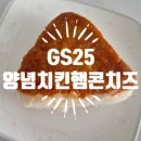 지에스(GS)25중동이편한점 | GS25 토핑양념치킨햄콘치즈 후기, 900원이라 먹었지 정가였으면 고민했다