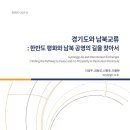 경기도와 남북교류: 한반도 평화와 남북 공영의 길을 찾아서-경기연구원 이미지