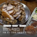 서울족발센타 | 장충동 족발 골목 맛집 평안도족발집 | 솔직후기 재방문의사 있음, 주말대기, 주차, 맛 후기