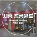 공룡박물관 | 시흥 공룡월드 키즈카페 / 시흥 공룡박물관 최근다녀온 솔직후기!
