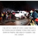 [속보] 구리포천고속도로 차량 수십대 연쇄추돌 "심정지 1명 등 20여명 병원 이송, 블랙아이스 탓 추정" 이미지