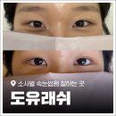 도유 | 평택 비전동 속눈썹 잘하는 곳 '도유래쉬'로 정착한 솔직 후기