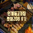 (주)연안냉삼 | [맛집기행] 인계동고기집 쏘삼208 인계나혜석거리점 후기