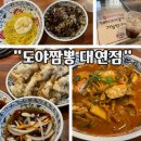 대연자이경로당 | 부산 대연동 짬뽕 맛집 | 도야짬뽕 대연점 해물짬뽕 솔직 후기