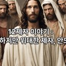 12제자 이야기 : 안드레 이미지